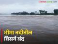 Ujnai Dam : उजनीतून भीमा नदीत सोडण्यात आलेला विसर्ग तब्बल एक महिन्यानंतर बंद - Marathi News | Ujnai Dam : The discharge from Ujnai into Bhima river is closed after almost a month | Latest agriculture News at Lokmat.com