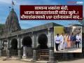 Bhimashankar temple:भाविकांसाठी बंद असलेले भीमाशंकर मंदिर भाजप खासदार निशिकांत दुबेंसाठी खुले ? प्रशासनावर दुजाभावाचा आरोप - Marathi News | pune news Bhimashankar temple, which was closed for devotees, is open for BJP MP Nishikant Dubey? Accusation of malice on the administration | Latest pune News at Lokmat.com