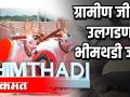 पुण्यातील भीमथडी जत्रेची सफर - Marathi News | Trip to Bhimthadi Jatre in Pune | Latest national Videos at Lokmat.com