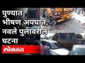पुण्यात गंभीर भीषण अपघात | नवले पुलावरील घटना | Major Accident At Navale Bridge Pune | Pune News - Marathi News | Serious accident in Pune | Incident on Navale Bridge | Major Accident At Navale Bridge Pune | Pune News | Latest pune Videos at Lokmat.com