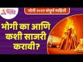 भोगी कशी साजरी करावी? How to celebrate Bhogi? Makar Sankranti 2022 Information | Bhogi Mahiti - Marathi News | How to celebrate Bhogi? How to celebrate Bhogi? Makar Sankranti 2022 Information | Bhogi Mahiti | Latest bhakti Videos at Lokmat.com