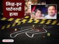 Live in Partner Murder: प्रेयसी रितिकाची गळा दाबून हत्या, दोन दिवस सचिन मृतदेहाजवळ झोपला; मित्रासोबत दारू प्यायला अन्... - Marathi News | Live in Partner Murder: Girlfriend Ritika strangled to death, Sachin slept next to the body for two days; went to drink with a friend and... | Latest crime News at Lokmat.com