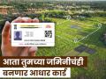 ​​​​​​​Bhu Aadhar Scheme: आता तुमच्या जमिनीचंही बनणार Aadhaar Card, जाणून घ्या काय आहे 'भू-आधार'; काय आहेत फायदे? - Marathi News | Now your land will become Aadhaar Card know what is bhu Aadhaar What are the benefits budget 2024 nirmala sitharaman | Latest business News at Lokmat.com