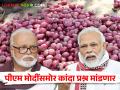 Chhagan Bhujbal : पीएम मोदींसमोर कांदा प्रश्न मांडणार, भुजबळ यांचे कांदा उत्पादकांना आश्वासन  - Marathi News | latest News Onion issue will be raised before PM Modi says chhagan Bhujbal in yeola | Latest agriculture News at Lokmat.com