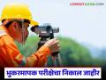 भूमिअभिलेख विभागातील भूकरमापक पदांचा निकाल जाहीर; इथे पहा विभागनिहाय नावांची यादी - Marathi News | Land Records Department Land Surveyor posts result declared; See division wise list of names here | Latest agriculture News at Lokmat.com