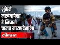 जेवणाशिवाय मरतोय तर त्यापेक्षा चालत मध्य प्रदेशात तरी जाऊ - Marathi News | If you are dying without food, then let's go to Madhya Pradesh instead | Latest maharashtra Videos at Lokmat.com