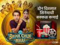 प्रेक्षकांना आवडतेय राजकुमार-वामिकाची जोडी! 'भूलचूक माफ' सिनेमाच्या कमाईत दुसऱ्या दिवशी वाढ - Marathi News | Bhulchuk Maaf movie's box office collection day 2 rajkumar rao wamika gabbi | Latest filmy News at Lokmat.com