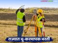 भूमी अभिलेख विभागातील भू-करमापकांच्या ९०३ जागांसाठी भरती; कुठे किती जागा? कसा कराल अर्ज? - Marathi News | Recruitment for 903 posts of land surveyors in the Land Records Department; How many posts are there? How to apply? | Latest agriculture News at Lokmat.com