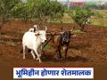 भूमिहीनांना मिळणार आता शेतजमीनचा लाभ; खरेदीसाठी एकरी किती ठरवला आहे दर? - Marathi News | Landless people will now get the benefit of agricultural land; What is the price per acre for purchase? | Latest agriculture News at Lokmat.com