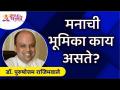 मनाची भूमिका काय असते? Dr. Purushottam Rajimwale | Lokmat Bhakti - Marathi News | What is the role of the mind? Dr. Purushottam Rajimwale | Lokmat Bhakti | Latest bhakti Videos at Lokmat.com