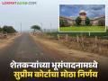 भूसंपादन भरपाईमध्ये आता शेतकऱ्यांना मिळणार त्यांच्या जमिनीची योग्य किंमत; वाचा सुप्रीम कोर्टाचा आदेश - Marathi News | Farmers will now get the fair price of their land as compensation for land acquisition; Read the Supreme Court order in detail | Latest agriculture News at Lokmat.com