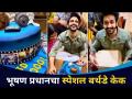 भूषण प्रधानचा स्पेशल बर्थडे केक | Bhushan Pradhan Birthday Cake | Lokmat CNX Filmy - Marathi News | Bhushan Pradhan's Special Birthday Cake | Bhushan Pradhan Birthday Cake | Lokmat CNX Filmy | Latest filmy Videos at Lokmat.com