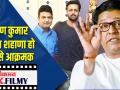 T-SERIES Head भूषण कुमार वेळीच शहाणा हो ,मनसे आक्रमक - Marathi News | T-SERIES Head Bhushan Kumar Be wise in time, MNS is aggressive | Latest filmy Videos at Lokmat.com