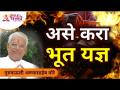 भूत यज्ञ कसे कराल? How To Do Bhoot Yadnya | Gurumauli Annasaheb More | Lokmat Bhakti - Marathi News | How do you sacrifice a ghost? How To Do Bhoot Yadnya | Gurumauli Annasaheb More | Lokmat Bhakti | Latest bhakti Videos at Lokmat.com