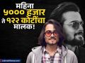 दिवसाला १५० रुपये कमावणारा तरुण कसा झाला १२२ कोटींचा मालक; सोशल मीडियाने बदललं आयुष्य - Marathi News | bhuvan bam birthday from cafe singer to 122 crore net worth success story of bb ki vines creator | Latest business Photos at Lokmat.com