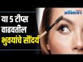 भुवया दाट करण्यासाठी या टिप्स नक्की ट्राय करा | Tips of Getting Thicker Eyebrows | Lokmat Oxygen - Marathi News | Try these tips to thicken eyebrows Tips of Getting Thicker Eyebrows | Lokmat Oxygen | Latest oxygen Videos at Lokmat.com