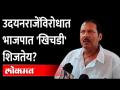 उदयनराजे भोसले यांना भाजपचाच विरोध आहे का? | Udayanraje Bhosle | BJP Maharashtra | Satara Politics - Marathi News | Is BJP against Udayan Raje Bhosale? | Udayanraje Bhosle | BJP Maharashtra | Satara Politics | Latest maharashtra Videos at Lokmat.com