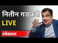 LIVE - Nitin Gadkari | नितीन गडकरी पत्रकार परीषद थेट प्रक्षेपण - Marathi News | LIVE - Nitin Gadkari | Nitin Gadkari Press Conference Live | Latest maharashtra Videos at Lokmat.com