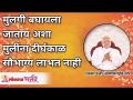 मुलगी बघायला जाताय अशा मुलींना दीर्घकाळ सौभाग्य लाभत नाही | Such girls cant stay married long time - Marathi News | Girls who go to see a girl do not get good luck for a long time Such girls cant stay married long time | Latest bhakti Videos at Lokmat.com