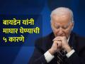 'या' ५ मुख्य कारणांमुळे Joe Biden यांना घ्यावी लागली राष्ट्राध्यक्षपदाच्या निवडणुकीतून माघार - Marathi News | us president joe biden step down presidential race against donald trump five reasons | Latest international Photos at Lokmat.com