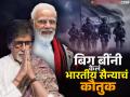 "युद्धाचा ध्वनी आमच्या कानांवर...", PM मोदींच्या भाषणानंतर अमिताभ बच्चन यांचं ट्विट - Marathi News | "The sound of war is in our ears...", Amitabh Bachchan tweeted after PM Modi's speech | Latest filmy News at Lokmat.com