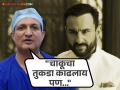 "...तर त्याला लकवा मारला असता" सैफ अली खानवर उपचार करणाऱ्या डॉक्टरांचं मोठं वक्तव्य - Marathi News | Big statement from the doctor nitin dange treating the actor saif ali khan | Latest filmy News at Lokmat.com