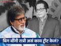 मनोज कुमार यांच्यासाठी एकही ट्वीट नाही? चाहत्यांचा प्रश्न; भलतंच ट्वीट केल्यावरुन 'बिग बी' ट्रोल - Marathi News | amitabh bachchan celebrated kabaddi team s victory but didnt mourn manoj kumar on twitter fans trolled | Latest filmy News at Lokmat.com