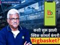कशी सुरू झाली क्विक कॉमर्स कंपनी Bigbasket; जुना आहे इतिहास, कसा आहे कंपनीचा प्रवास? - Marathi News | How did the quick commerce company Bigbasket start It has a long history what is the company s journey like | Latest business News at Lokmat.com