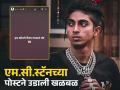 'या अल्लाह बस मौत दो..!', एम.सी.स्टॅनच्या नव्या पोस्टने चाहत्यांच्या जीवाला घोर - Marathi News | bigg boss 16 winner mc stan new social media post for he demanding death to allah | Latest filmy News at Lokmat.com