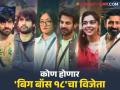 Bigg Boss 18 Grand Finale: आज ठरणार 'बिग बॉस १८'चा विजेता! कुठे पाहाल ग्रँड फिनाले? बक्षिसाची रक्कम किती? - Marathi News | bigg boss 18 grand finale where to watch winner price salman khan show details inside | Latest filmy News at Lokmat.com