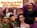 Bigg Boss 19 च्या घरातून 'या' २ सदस्यांचा पत्ता कट, नाव वाचून बसेल धक्का! - Marathi News | Bigg Boss 19 Double Eviction On Weekend Ka Vaar Nagma Mirajkar And Natalia Janoszek | Latest filmy News at Lokmat.com