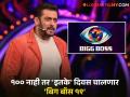 Bigg Boss 19: बिग बॉसच्या नव्या प्रोमोची चर्चा, यंदाची थीम खूप खास, सलमान खान असणार की नाही? - Marathi News | Bigg Boss 19 promo salman khan theme contestants full list | Latest filmy News at Lokmat.com