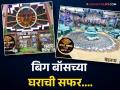 Bigg Boss Marathi 5 House Photos : काचेच्या महालासारखं सजवलेलं 'बिग बॉस मराठी'चं नवं घर पाहिलंत का? - Marathi News | Riteish Deshmukh’s Bigg Boss Marathi Season 5 Home Tour Inside PHOTO | Latest filmy Photos at Lokmat.com