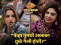 वर्षा उसगावकरांची एक चूक, निक्कीने अभिनेत्रीची थेट अक्कलच काढली! नेमकं काय घडलं? - Marathi News | bigg boss marathi 5 Varsha Usgaonkar mistake took Nikki tamboli angry | Latest filmy News at Lokmat.com