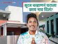 सूरज चव्हाणनं नवीन घराला दिलंय खूपच खास नाव, नेमप्लेट पाहिलीत का? - Marathi News | Bigg Boss Marathi 5 Winner Suraj Chavan New Home Nameplate | Latest filmy News at Lokmat.com