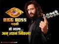 Bigg Boss Marathi 5 : रितेशच्या भाऊच्या धक्क्याने मोडले सर्व रेकॉर्ड्स, रचला इतिहास - Marathi News | Bigg Boss Marathi 5: Riteish 's brother's shock breaks all records, creates history | Latest filmy News at Lokmat.com