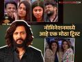 वर्षा अन् निक्कीसह 'हे' सदस्य झाले नॉमिनेट; कोण होणार घराबाहेर? - Marathi News | Bigg Boss Marathi Season 5 Ankita Valawalkar Varsha Usgaonkar Nikki Tamboli and Abhijit Sawant nominated | Latest filmy News at Lokmat.com
