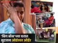 'बिग बॉस'च्या घरात वर्षा व निक्की झाल्या मालकीन बाई! ऑर्डर ऐकून जान्हवीला आलं रडू - Marathi News | Bigg Boss Marathi Season 5 Nikki Tamboli Varsha Usgoankar Suraj Chavan And Dp Powar Win Task | Latest filmy News at Lokmat.com