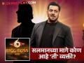 'बिग बॉस मराठी ६'चा नवा होस्ट कोण ? आज रात्री 'बिग बॉस हिंदी' मध्ये मिळणार उत्तर - Marathi News | Bigg Boss Marathi Season 6 Host Premiere Details Will Reveal In Salman Khan Bb Hindi 19 Today Episode | Latest filmy News at Lokmat.com