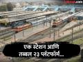 बाप रे बाप! देशातील 'या' एकाच स्टेशनवर आहेत तब्बल २३ प्लॅटफॉर्म, इतकं मोठं की फिरायला लागेल अख्खा दिवस - Marathi News | Which railway station has 23 platforms know interesting facts | Latest jarahatke News at Lokmat.com