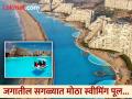 Photo : अबब! स्वीमिंग पूल आहे की समुद्र, यात बोटीने फिरतात पर्यटक... - Marathi News | Worlds largest swimming pool in Chile see photos | Latest jarahatke Photos at Lokmat.com