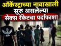 Sex Racket: नोकरीचं आमिष दाखवून वेश्या व्यवसायात ढकललं; ऑर्केस्ट्राच्या नावाखाली सुरू असलेल्या सेक्स रॅकेटचा पर्दाफाश, ६ जणींची सुटका! - Marathi News | Bihar Bettiah Sex Racket Busted, 6 Minor Girls Rescued | Latest national News at Lokmat.com