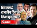 बिहारमध्ये येणार राजकीय वादळ, निवडणूक जाहीर | Bihar Election 2020 | India News - Marathi News | Political storm in Bihar, elections announced | Bihar Election 2020 | India News | Latest politics Videos at Lokmat.com