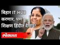 बिहार IT Hub करणार, पण शिक्षण हिंदीत देणार | Nirmala Sitharaman On Bihar Election 2020 - Marathi News | Bihar will do IT Hub, but will teach in Hindi Nirmala Sitharaman On Bihar Election 2020 | Latest politics Videos at Lokmat.com