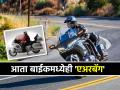 कार जाऊ द्या, आता बाईकमध्येही आली 'एअरबॅग'; होंडाच्या या दुचाकीचा किंमत किती माहित्येय? - Marathi News | Leave the car, now in the bike also 'airbag'; Do you know the price of this Honda bike? | Latest auto News at Lokmat.com