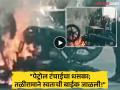 पेट्रोल मिळत नसेल तर गाडी कशाला पाहिजे? तरुणाने भररस्त्यात स्वतःचीच बाइक पेटवली - Marathi News | Rumors of petrol shortage angered 'Taliram'; he set his own motorcycle on fire on the road | Latest chhatrapati-sambhajinagar News at Lokmat.com