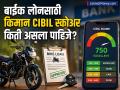 Bike Loan साठी किमान CIBIL स्कोअर किती असला पाहिजे? जाणून घ्या महत्त्वाची माहिती - Marathi News | What is the minimum CIBIL score required for a Bike Loan Know important information before taking two wheeler loan | Latest business Photos at Lokmat.com