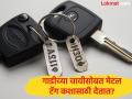 नव्या गाडीच्या चावीसोबत दिला जातो एक मेटल टॅग, पण त्याचं नेमकं काम काय असतं? जाणून घ्या - Marathi News | Why do bike and car keys come with metal tag, know its work | Latest jarahatke News at Lokmat.com