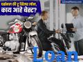 बाईक खरेदी करण्यासाठी पर्सनल लोन घ्यावं की Two Wheeler लोन; कशात आहे फायदा? - Marathi News | Should you take a personal loan or a two wheeler loan to buy a bike what is the advantage | Latest business News at Lokmat.com