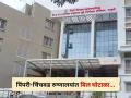 Pimpari-chinchwad: महापालिका रुग्णालयांत बिल घोटाळा; कर्मचाऱ्यांनीच केला लाखोंचा अपहार - Marathi News | Pimpri Chinchwad Bill scam in municipal hospitals; Employees embezzled lakhs | Latest pune News at Lokmat.com